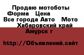 Продаю мотоботы Форма › Цена ­ 10 000 - Все города Авто » Мото   . Хабаровский край,Амурск г.